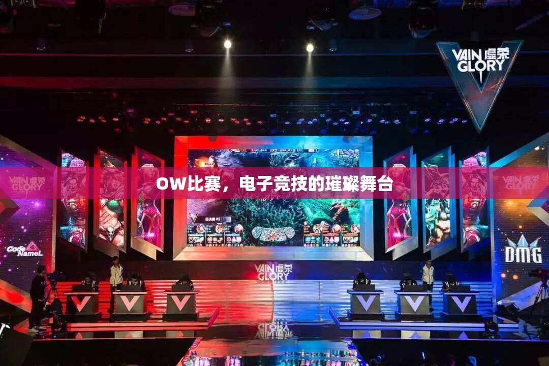 OW比赛，电子竞技的璀璨舞台