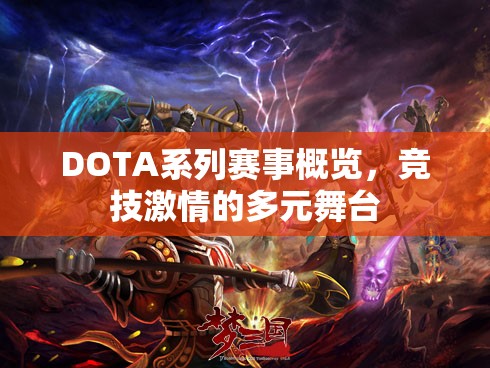 DOTA系列赛事概览，竞技激情的多元舞台