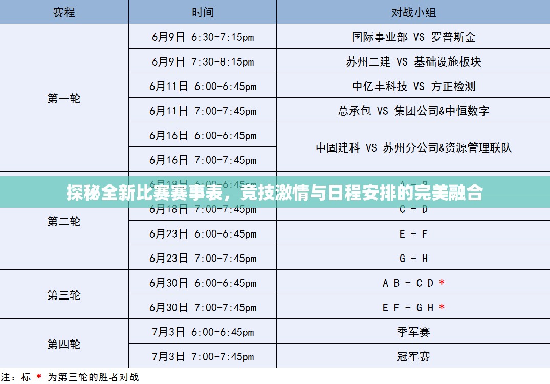 探秘全新比赛赛事表，竞技激情与日程安排的完美融合