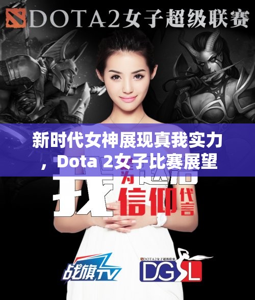 新时代女神展现真我实力，Dota 2女子比赛展望