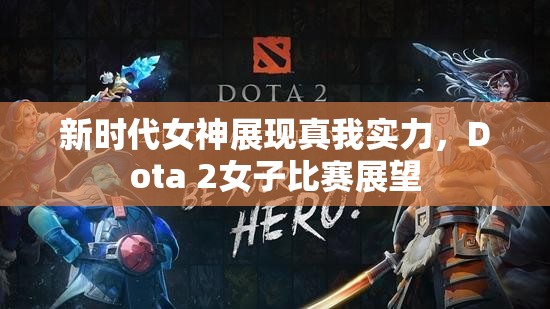 新时代女神展现真我实力，Dota 2女子比赛展望