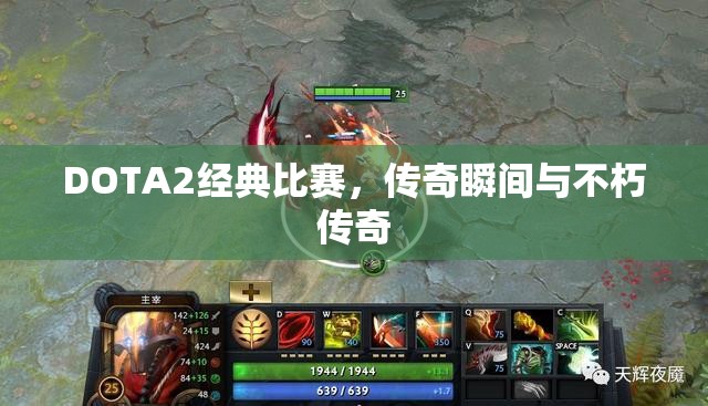 DOTA2经典比赛，传奇瞬间与不朽传奇