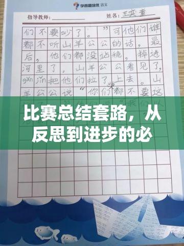 比赛总结套路，从反思到进步的必经之路