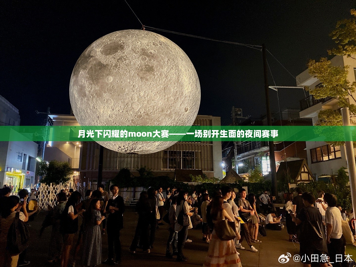 月光下闪耀的moon大赛——一场别开生面的夜间赛事