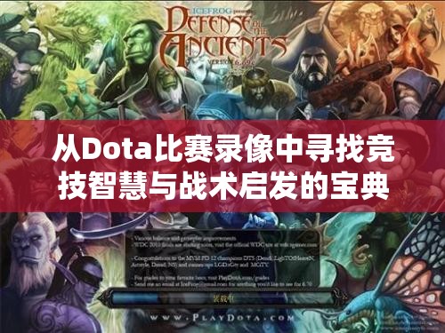 从Dota比赛录像中寻找竞技智慧与战术启发的宝典